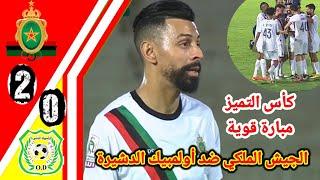 ملخص مباراة الجيش الملكي ضد أولمبيك الدشيرة!! اهداف الجيش الملكي اليوم!! far vs od