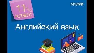 Английский язык. 11 класс. History and culture /11.09.2020/