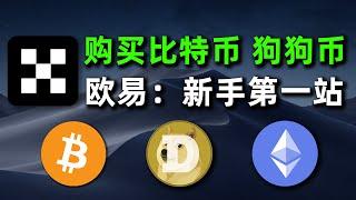 新手第一次买比特币？欧易OKX交易所新手教程｜从0到1购买USDT、狗狗币、比特币教程。