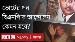 ভোট বর্জনের পর অসহযোগ, নির্বাচনের পর কী করবে বিএনপি?