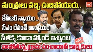 Gram Panchayat Workers Most Aggressive On CM Revanth Reddy | KCR | YOYO TV Channel