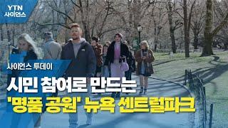 시민 참여로 만드는 '명품 공원' 뉴욕 센트럴파크 / YTN 사이언스