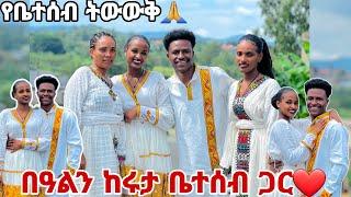 የቤተሰብ ትውውቅ በዓልን ከሩታ ፋሚሊ ጋር አሳለፉን