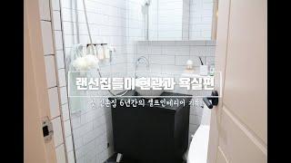 첫 신혼집 랜선집들이 현관과 작은 욕실편