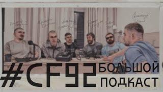 Ильин, Салмин, Зуев, Жемчугов — как живёт и тренируется элита / ПОДКАСТ CF92