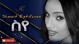 kumel - New Eritrean music 2021 Shewit Estifanos - Sye  / ሸዊት እስቲፋኖስ - ስየ