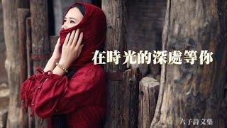 情感好文【在時光的深處等你】