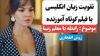 زبان انگلیسی رو اینجوری یاد بگیر  | آموزش زبان انگلیسی با فیلم کوتاه 