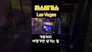 미서부 렌트카 여행| 라스베가스 Las Vegas | 플라밍고 호텔 카지노 | 부모님과 가족여행#미서부여행 #라스베가스카지노 #라스베가스 #라스베가스여행 #카지노 #가족여행