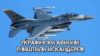 Украјински авиони уништили Искандере!!!