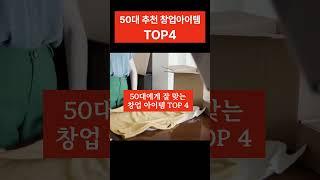 50대 창업자들의 특징과 창업 아이템 TOP 4 #소자본창업 #창업노하우 #50대창업 #퇴직자창업 #중년창업아이템