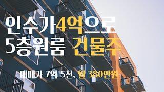 5층 통원룸 매매가격 7억 5천, 인수가격 4억 (4억으로 나도 통원룸 건물주) #부산꼬마빌딩 #부산원룸매매 #부산수익형부동산 #수익률좋은원룸 #수익률좋은상가