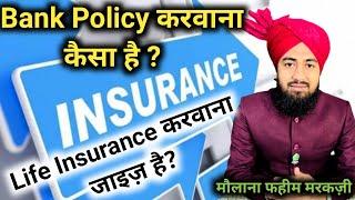 Insurance Krwana Kaisa? | انشورنس کروانا کیسا؟ | Bima Policy krwana kaisa | Bank Policy