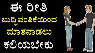 ಬುದ್ಧಿವಂತಿಕೆಯಿಂದ ಮಾತನಾಡಲು ಕಲಿಯಿರಿ - Advance Communication skills & Techniques in kannada part 2