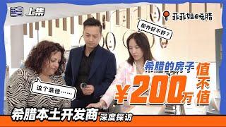 200万人民币的希腊房产，到底值不值？菲菲姐带你一探究竟！#希腊房产 #希腊投资移民 #希腊购房移民 #欧洲签证 #欧洲身份 #希腊粉卡 #希腊永居 #投资移民 #购房移民 #海外身份规划