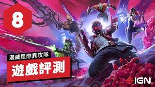 IGN 8分,《漫威银河护卫队/漫威星際異攻隊》遊戲評測:大家嗨起來 Marvel's Guardians of the Galaxy Review