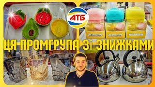 АТБ  ОГО – ПРОМГРУПА із СУПЕР ЗНИЖКАМИ  #промгрупа #атб #акціїатб #знижкиатб #чекатб #ціниатб