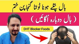 Top 5 Foods That Block DHT and Fight Hair Loss In Urdu Hindi - Irfan Azeem