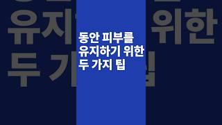 피부과 원장님의 동안 피부를 위한 두 가지 습관