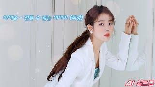 [𝘼𝙄 𝘾𝙊𝙑𝙀𝙍] 아이유 (IU) - 전할 수 없는 이야기 (휘성)