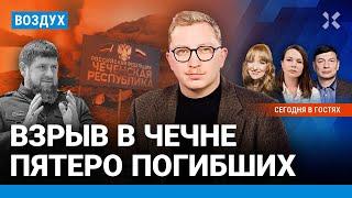 ️Взрыв в Чечне: пятеро погибших. «Герой СВО» устроил стрельбу | Филиппенко, Эйдман | ВОЗДУХ