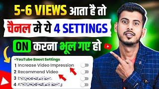 5 - 6 VIEWS आ रहा है ️ ये 4 Setting ON करके छोड़ दो Views kaise badhaye | Increase views on Youtube