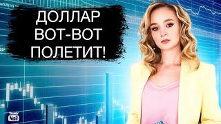 Он снова вырастет... Доллар вернется, чтобы спасти экономику!