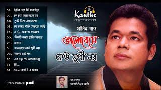 Monir Khan - Bhalobeshe Keu Sukhi Noy | ভালোবেসে কেউ সুখী নয় | Full Audio Album