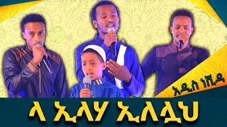 ላ ኢላሃ ኢለሏህ || አዲስ ነሺዳ|| #የምርኩዝ_7 “የኔ ሚና” LA ILAHA ILELLAH NEW NESHEEDA||#MinberTube