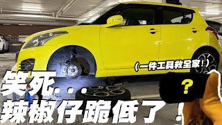 我部辣椒仔壞車跪低了...總動員24小時救車實錄...然後...【魚皮搞#46】