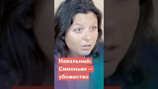 Навальный о Маргарите Симоньян
