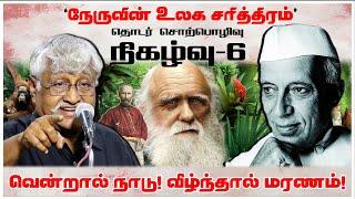 வென்றால் நாடு! வீழ்ந்தால் மரணம்! | நேருவின் உலக சரித்திரம் நிகழ்வு-6 | Subavee Speech About Nehru