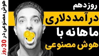 چطور با هوش مصنوعی درآمد دلاری کسب کنیم؟ صفر تا صد درآمد دلاری