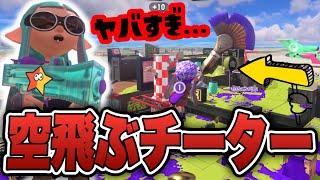 ついに空を飛ぶチーターが現れましたｗｗｗ【スプラトゥーン3】