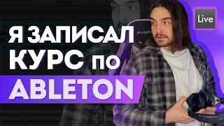 5 МЕСЯЦЕВ Я ЗАПИСЫВАЛ КУРС ПО ABLETON LIVE ДЛЯ НОВИЧКОВ