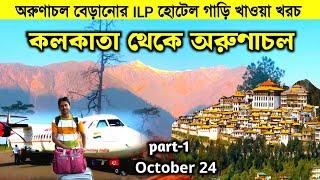 অরুণাচল ভ্রমনের ILP সহ বর্তমান নিয়ম | Arunachal pradesh Tour | Arunachal Tour Guide | Arunachal Tour