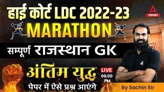 Complete Rajasthan GK for High Court LDC Marathon Class Most Important Questions by Sachin Sir