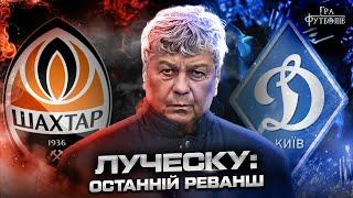 ЛУЧЕСКУ: чому пішов із Шахтаря, як Суркіс запросив у Динамо, вогняний прийом від фанів/ Гра Футболів