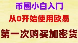 #BTC交易量，#买比特币违法吗，#比特币是什么，#投资虚拟币。#人民師购买比特师欧易okx官网下载 国内最大加密货币交易教程教学|火币如何去交易#币安卖币安全吗 下载欧易okx安卓欧易okx下载