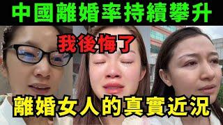 中國離婚率持續攀升，離婚女人的真實近況！70%的由女方提出，但終於都說「我後悔了」