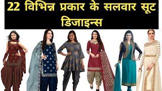 22 तरह के सलवार सूट के नाम उनकी तस्वीरों के साथ |22 types salwar suit with pictures |@SIKHOFREE2.0