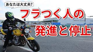 発進と停止でふらつかないコツ【教官が伝授】