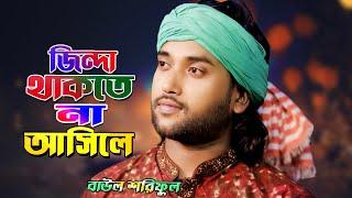 পিরিতের কপালে দিলাম ছাইও Baul Shoriful বাউল শরিফুল