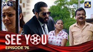 SEE YOU || EPISODE 76 || සී යූ || 26th June 2024