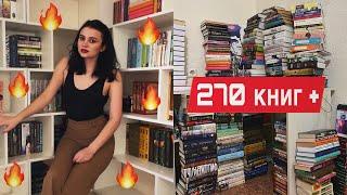 Мои новые книжные полки️‍большая перестановка книг и стеллажей|270 книг +