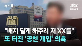 "배지 달게 해주려 저 XX를"…또 터진 '공천 개입' 의혹 / JTBC 뉴스룸