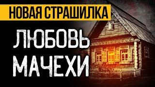 Тайные Желания Мачехи: Вы Ахнете! Страшные истории на ночь про ведьму. Ужасы и Мистика
