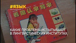 Почему молодое поколение выбирает сложные азиатские языки?