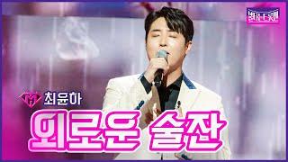 【클린버전】최윤하 외로운 술잔 |불타는 트롯맨 5화23011