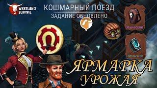 ЯРМАРКА УРОЖАЯ - ВСЕ ПЛЮСЫ И МИНУСЫ СОБЫТИЯ | Westland Survival |дикий запад